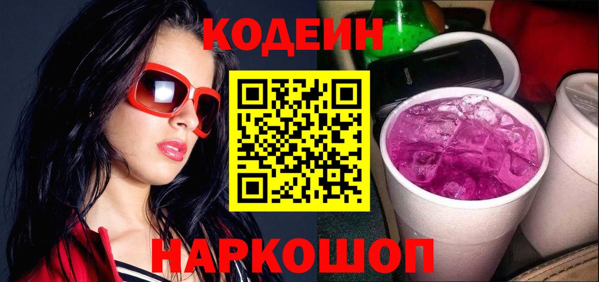 Codein Purple Drank Красноярск